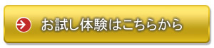 無料お試しお申し込み