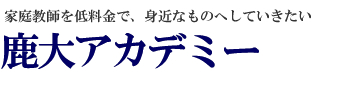 家庭教師 鹿児島