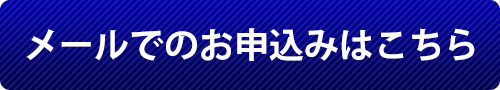 メールでのお申込みはこちら